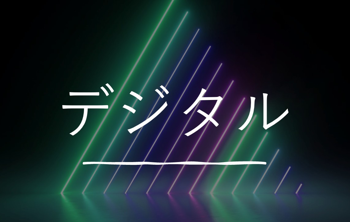 デジタルデータ基礎の写真